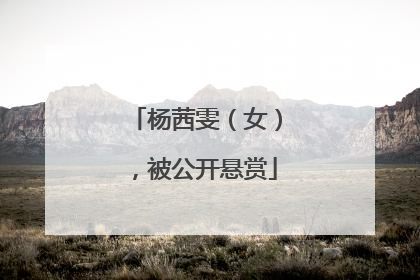 杨茜雯（女），被公开悬赏