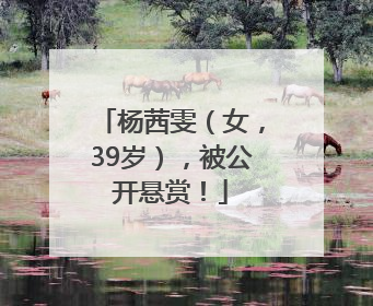 杨茜雯（女，39岁），被公开悬赏！