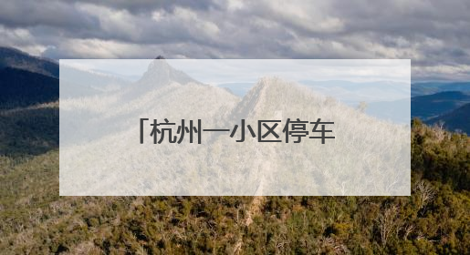 杭州一小区停车场路面常年破损，多处坑坑洼洼，小区业主蛮心烦