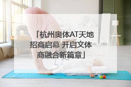 杭州奥体AT天地招商启幕 开启文体商融合新篇章
