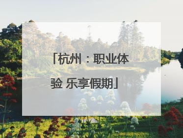 杭州：职业体验 乐享假期