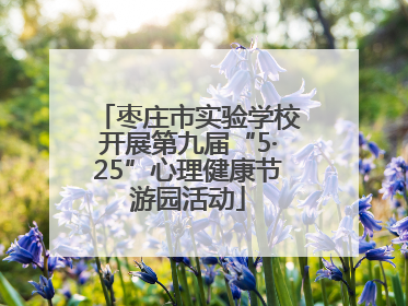 枣庄市实验学校开展第九届“5·25”心理健康节游园活动