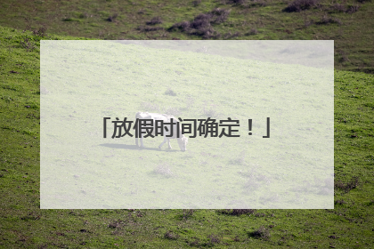 放假时间确定！