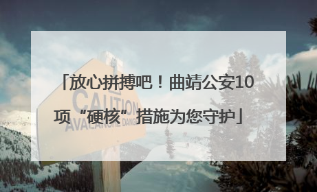 放心拼搏吧！曲靖公安10项“硬核”措施为您守护