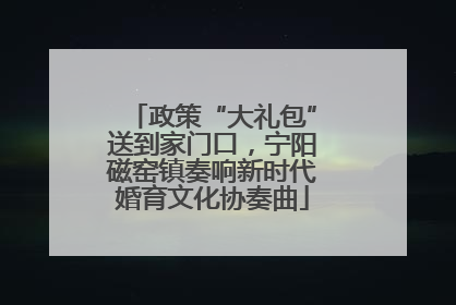 政策“大礼包”送到家门口，宁阳磁窑镇奏响新时代婚育文化协奏曲