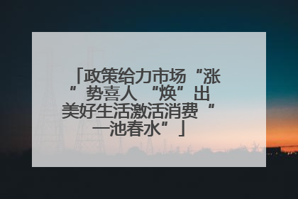 政策给力市场“涨”势喜人 “焕”出美好生活激活消费“一池春水”