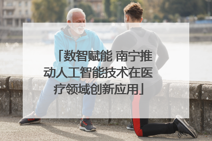 数智赋能 南宁推动人工智能技术在医疗领域创新应用