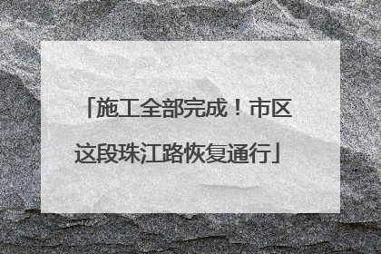 施工全部完成！市区这段珠江路恢复通行