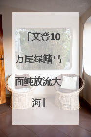 文登10万尾绿鳍马面鲀放流大海