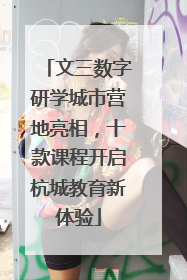 文三数字研学城市营地亮相，十款课程开启杭城教育新体验
