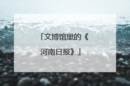 文博馆里的《河南日报》