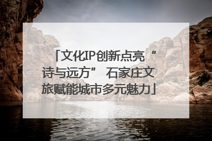 文化IP创新点亮“诗与远方” 石家庄文旅赋能城市多元魅力