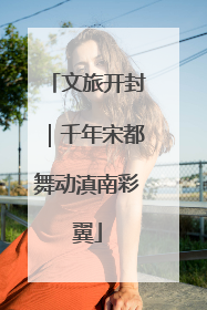文旅开封｜千年宋都舞动滇南彩翼