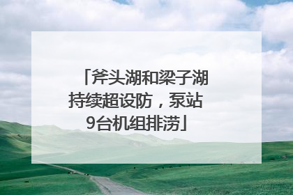 斧头湖和梁子湖持续超设防，泵站9台机组排涝