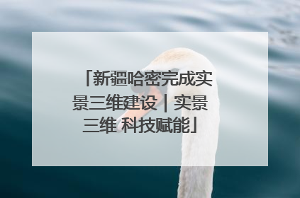 新疆哈密完成实景三维建设｜实景三维 科技赋能