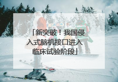 新突破！我国侵入式脑机接口进入临床试验阶段