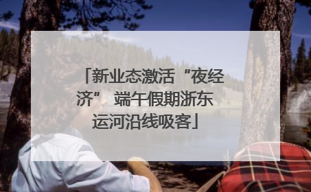 新业态激活“夜经济” 端午假期浙东运河沿线吸客