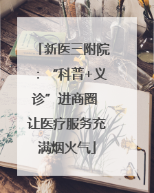 新医三附院：“科普+义诊”进商圈 让医疗服务充满烟火气