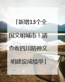 新增13个全国文明城市！请查收四川精神文明建设成绩单