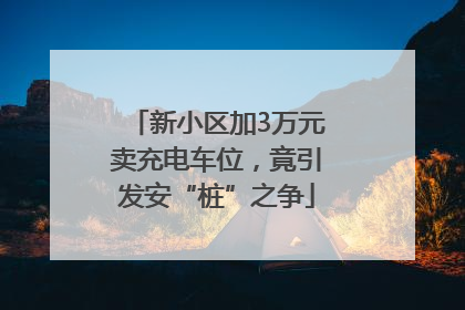 新小区加3万元卖充电车位，竟引发安“桩”之争