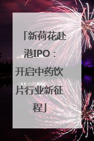 新荷花赴港IPO：开启中药饮片行业新征程