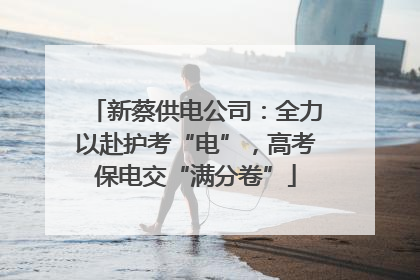 新蔡供电公司：全力以赴护考“电”，高考保电交“满分卷”