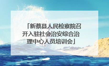 新蔡县人民检察院召开入驻社会治安综合治理中心人员培训会