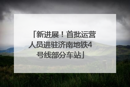新进展！首批运营人员进驻济南地铁4号线部分车站