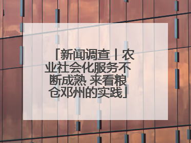 新闻调查丨农业社会化服务不断成熟 来看粮仓邓州的实践
