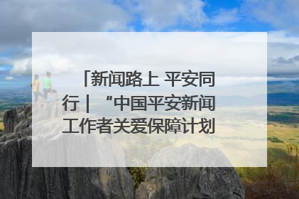 新闻路上 平安同行｜“中国平安新闻工作者关爱保障计划”在鲁落地