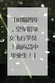 时隔四年，空军招录女飞行学员！面向高中毕业生！