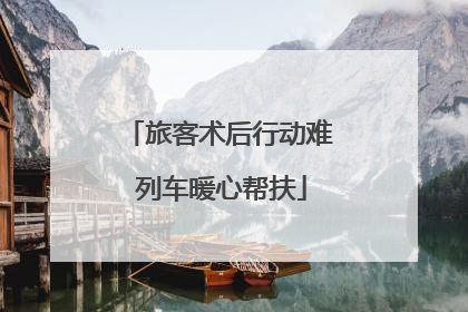 旅客术后行动难 列车暖心帮扶