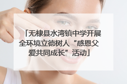 无棣县水湾镇中学开展全环境立德树人“感恩父爱共同成长”活动