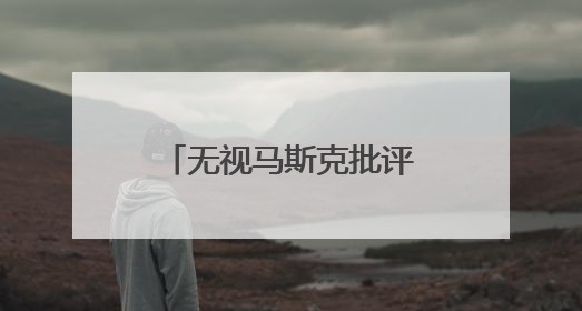 无视马斯克批评 特朗普坚称税改法案必须通过