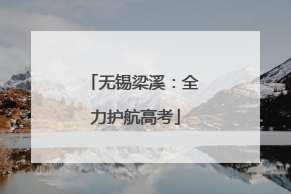 无锡梁溪：全力护航高考