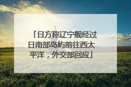 日方称辽宁舰经过日南部岛屿前往西太平洋，外交部回应
