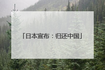 日本宣布：归还中国