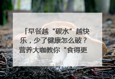 早餐越“碳水”越快乐，少了健康怎么破？营养大咖教你“食得更招积”｜第二期