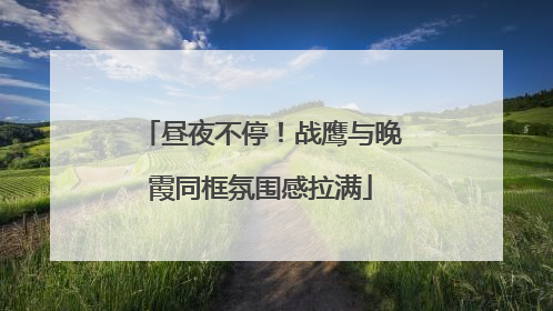 昼夜不停！战鹰与晚霞同框氛围感拉满