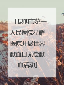 昆明市第一人民医院星耀医院开展世界献血日无偿献血活动