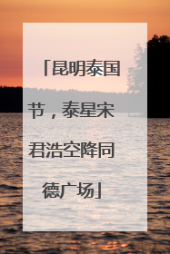 昆明泰国节，泰星宋君浩空降同德广场