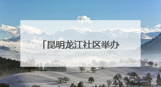 昆明龙江社区举办“六一拾趣 爱伴同行”主题活动