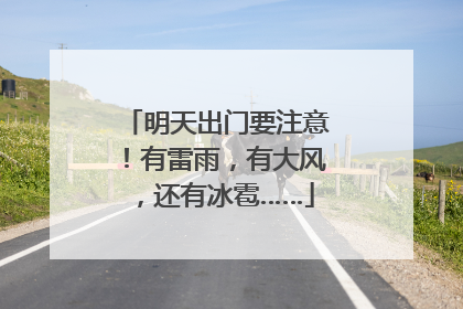 明天出门要注意！有雷雨，有大风，还有冰雹……