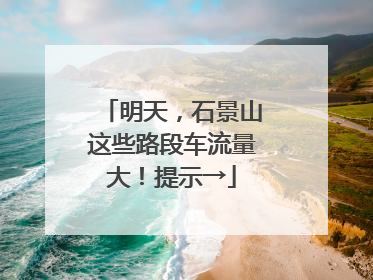 明天，石景山这些路段车流量大！提示→