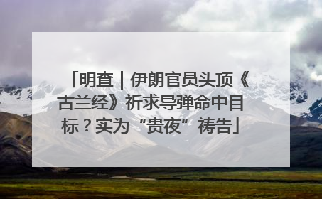 明查｜伊朗官员头顶《古兰经》祈求导弹命中目标？实为“贵夜”祷告