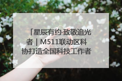 星辰有约·致敬追光者｜M511联动区科协打造全国科技工作者日主题科普活动