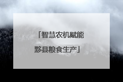 智慧农机赋能黟县粮食生产