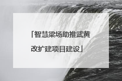 智慧梁场助推武黄改扩建项目建设
