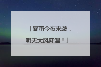 暴雨今夜来袭，明天大风降温！