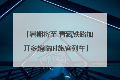 暑期将至 青藏铁路加开多趟临时旅客列车